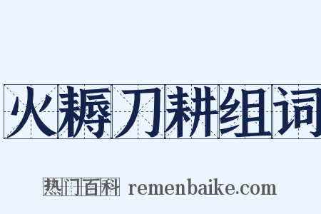 火耨刀耕组词是什么意思的图片